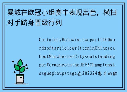 曼城在欧冠小组赛中表现出色，横扫对手跻身晋级行列