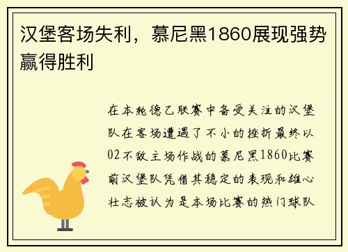 汉堡客场失利，慕尼黑1860展现强势赢得胜利