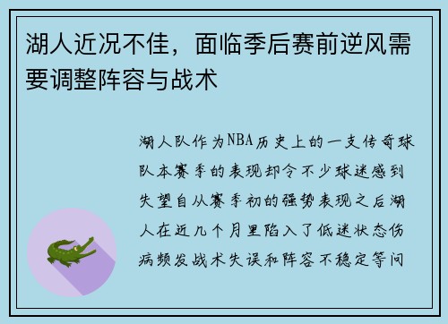 湖人近况不佳，面临季后赛前逆风需要调整阵容与战术