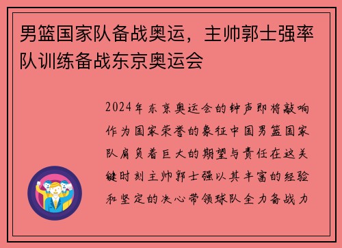 男篮国家队备战奥运，主帅郭士强率队训练备战东京奥运会
