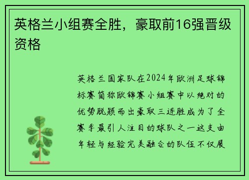 英格兰小组赛全胜，豪取前16强晋级资格