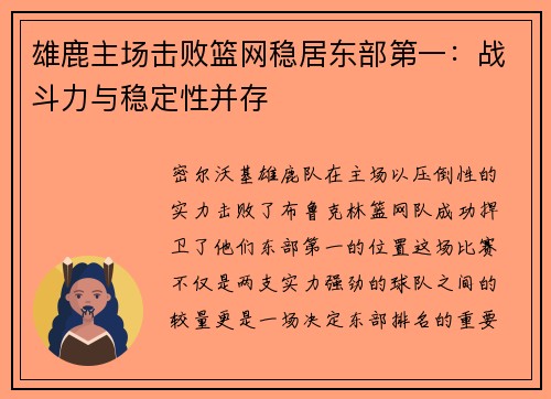 雄鹿主场击败篮网稳居东部第一：战斗力与稳定性并存