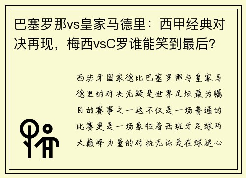 巴塞罗那vs皇家马德里：西甲经典对决再现，梅西vsC罗谁能笑到最后？