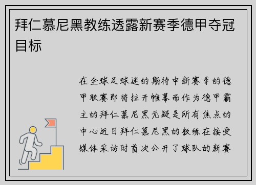 拜仁慕尼黑教练透露新赛季德甲夺冠目标