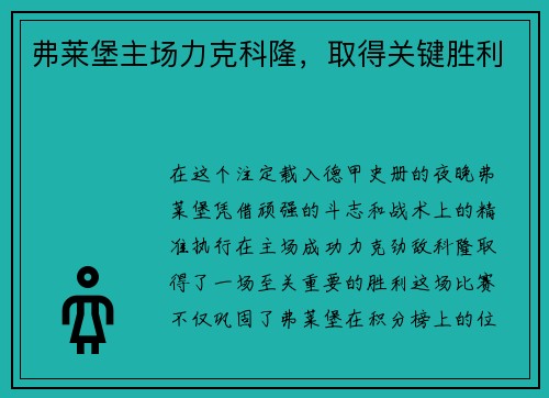 弗莱堡主场力克科隆，取得关键胜利