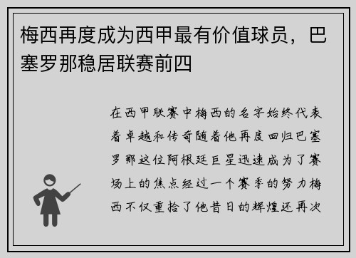梅西再度成为西甲最有价值球员，巴塞罗那稳居联赛前四