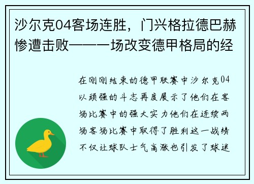 沙尔克04客场连胜，门兴格拉德巴赫惨遭击败——一场改变德甲格局的经典战役