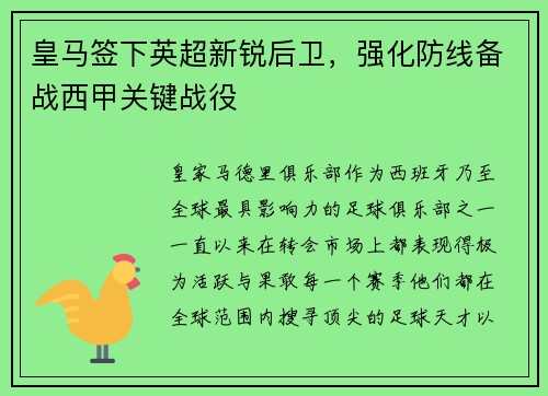 皇马签下英超新锐后卫，强化防线备战西甲关键战役