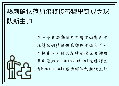 热刺确认范加尔将接替穆里奇成为球队新主帅