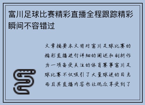 富川足球比赛精彩直播全程跟踪精彩瞬间不容错过