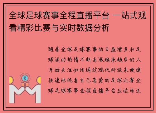 全球足球赛事全程直播平台 一站式观看精彩比赛与实时数据分析