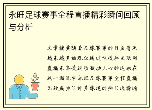 永旺足球赛事全程直播精彩瞬间回顾与分析