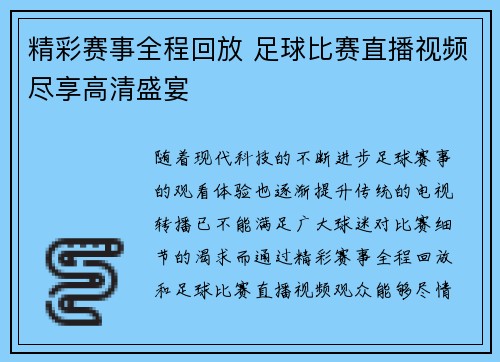 精彩赛事全程回放 足球比赛直播视频尽享高清盛宴