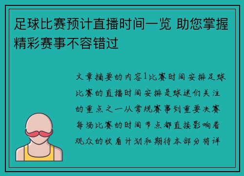 足球比赛预计直播时间一览 助您掌握精彩赛事不容错过